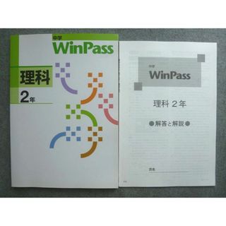 塾専用 中学WinPass 理科2年 未使用 010S5B(語学/参考書)
