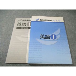 塾専用 中1 新中学問題集 発展編 英語 未使用品 015m5B(語学/参考書)