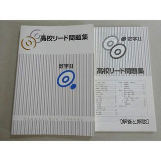 塾専用 高校リード問題集 数学II 未使用品 010S5B(語学/参考書)