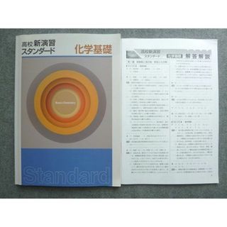 塾専用 高校新演習スタンダード 化学基礎 状態良い 010S5B(語学/参考書)