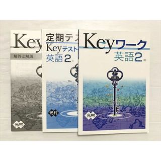 塾専用 keyワーク 英語2年/keyテスト 中2 光村 状態良い 015S2B(語学/参考書)