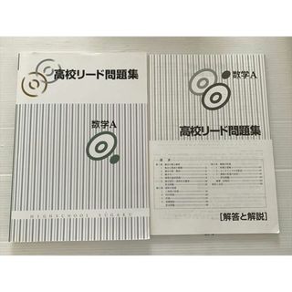 塾専用 高校リード問題集 数学A 010S2B(語学/参考書)