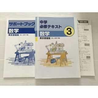 塾専用 中学必修テキスト 数学3 東京書籍版/サポートブック 未使用品 計2冊 015S2B(語学/参考書)