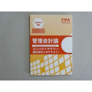 CPA会計学院 2021/2022年合格目標 公認会計士 管理会計論コンパクトサマリー(論点総まとめテキスト) 状態良い 007s4B(ビジネス/経済)
