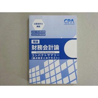 CPA会計学院 2022年合格目標 公認会計士 理論 財務会計論コンパクトサマリー(論点総まとめテキスト) 状態良い 010s4B(ビジネス/経済)