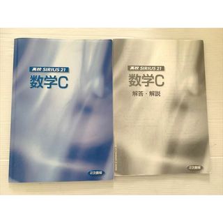 塾専用 高校SIRIUS21 数学C 007S0B(語学/参考書)