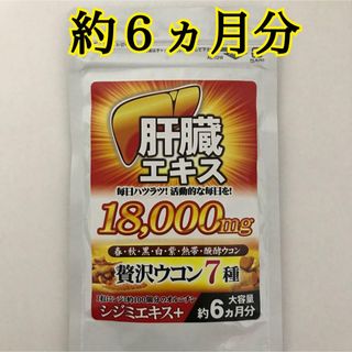 お酒が好きな方に必見のサプリメント【肝臓エキス】約６ヵ月分(その他)