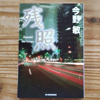 残照