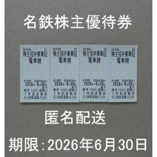 名鉄株主優待券　乗車券4枚セット　名古屋鉄道　乗車証　切符　キップ(鉄道乗車券)