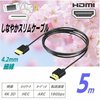 HDMIケーブル 4K/3D 5m 4.2mm細線 金メッキ18Gbps伝送