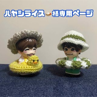 【ハヤシライス🍛様専用ページ】指人形　帽子　浮き輪　夏服　ぬい服　なにわ男子