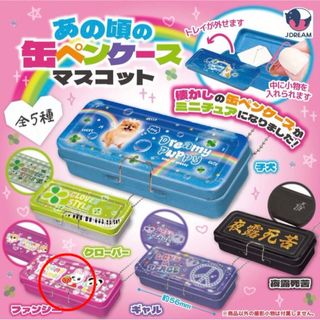 【 ファンシー 】 あの頃の缶ペンケースマスコット(キャラクターグッズ)