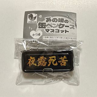 【 夜露死苦 】 あの頃の缶ペンケースマスコット(キャラクターグッズ)