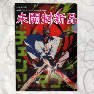 劇場版 チェンソーマン レゼ篇　前売りムビチケ 特典 クリアファイル(キャラクターグッズ)