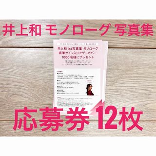 井上和 モノローグ 1st写真集 応募券(アイドルグッズ)