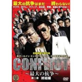 【中古】DVD▼CONFLICT 最大の抗争 第二章 終結編 レンタル落ち(日本映画)