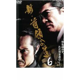 【中古】DVD▼新 首領への道 6 レンタル落ち(日本映画)