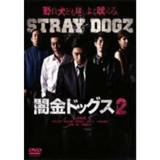 【中古】DVD▼闇金ドッグス 2 レンタル落ち(日本映画)