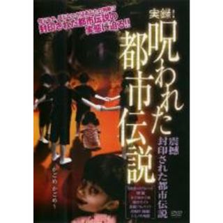 【中古】DVD▼実録!呪われた都市伝説 震撼 封印された都市伝説 レンタル落ち(その他)