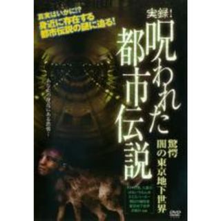 【中古】DVD▼実録 呪われた都市伝説 驚愕 闇の東京地下世界 レンタル落ち(日本映画)