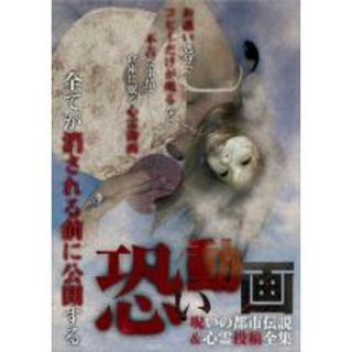 【中古】DVD▼恐い動画 呪いの都市伝説&心霊投稿全集 レンタル落ち(日本映画)