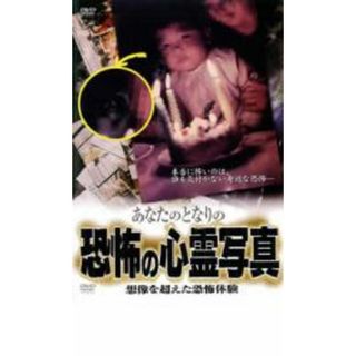 【中古】DVD▼あなたのとなりの 恐怖の心霊写真 想像を超えた恐怖体験 レンタル落ち(日本映画)
