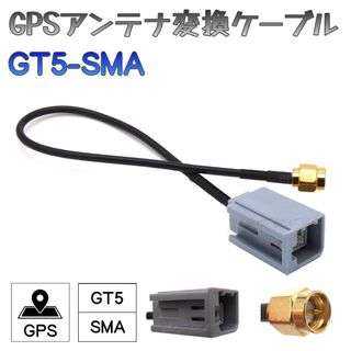 GPSアンテナ 変換ケーブル ニッサン ホンダ ダイハツ 対応 GT5 SMA(カーナビ/カーテレビ)