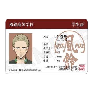 WINDBREAKER ウィンブレ　柊登馬 学生証風カード　新品(キャラクターグッズ)