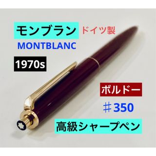 モンブラン(MONTBLANC)の1970s◆モンブラン 高級シャープペンシル♯350 ボルドーMONTBLANC(ペン/マーカー)