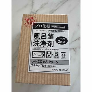 じゃぶじゃぶクリーン　風呂釜洗浄剤　お風呂掃除(タオル/バス用品)