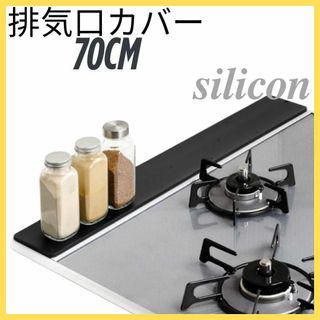 排気口カバー シリコン ガスコンロ カバー 薄型 ラック油汚れ防止 70cm(その他)