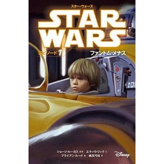 スター・ウォーズエピソード１ ファントム・メナス /偕成社/ジョージ・ルーカス（単行本（ソフトカバー））