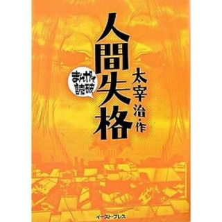 人間失格   /イ-スト・プレス/太宰治（文庫）(その他)