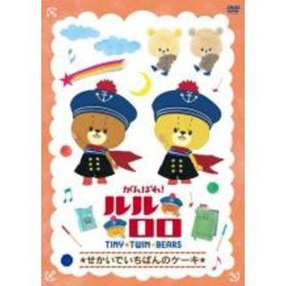 【中古】DVD▼がんばれ!ルルロロ TINY TWIN BEARS せかいでいちばんのケーキ レンタル落ち(アニメ)