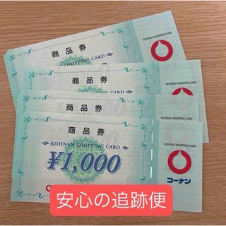 コーナン 株主優待 4000円分(ショッピング)