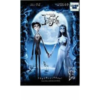 【中古】DVD▼ティム・バートンのコープスブライド レンタル落ち(アニメ)