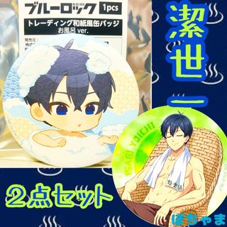 【潔世一】ブルーロック×極楽湯 トレーディング和紙風缶バッジ お風呂verピック(キャラクターグッズ)