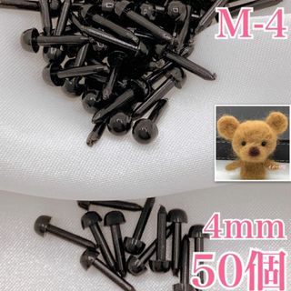 【R8464】さし目　4ｍｍ　50個