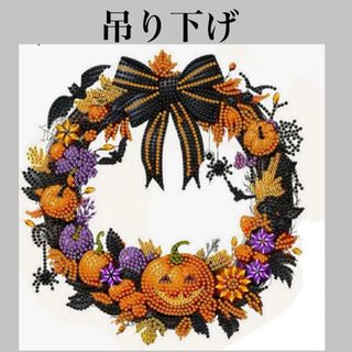 ダイヤモンドアート 吊り下げ 難あり ハッピーハロウィン リース ハンドメイド