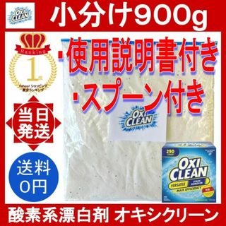 オキシクリーン 900g 0.9kg スプーン付 コストコ マルチ