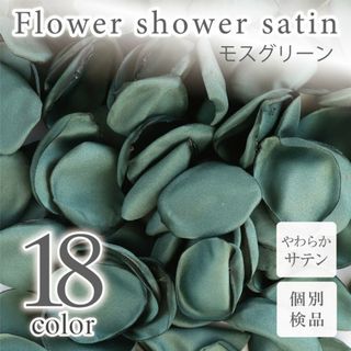 モスグリーン サテン フラワーシャワー 造花 花びら ウェディング ◎