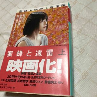 蜜蜂と遠雷（上）、恩田睦、中古