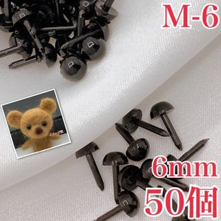 【R8466】さし目　6ｍｍ　50個