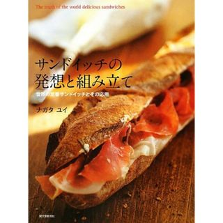 サンドイッチの発想と組み立て／ナガタ ユイ