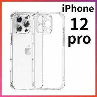 iPhone12pro クリアケース 角落ち防御 一体型レンズ保護 ソフトケース(iPhoneケース)