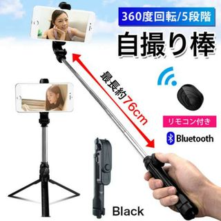 自撮り棒 三脚 セルカ棒 リモコン スタンド スマホスタンド 黒 360度回転(自撮り棒)