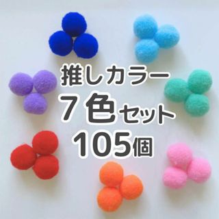 ポンポンボール 7色セット 105個 梵天 推し活 アイドルカラー カラフル