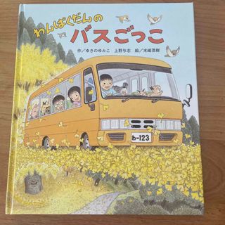 わんぱくだんのバスごっこ