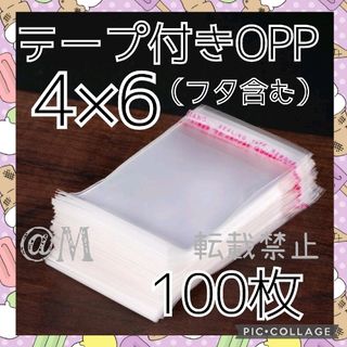 テープ付きOPP　4×6　100枚 　ラッピング袋