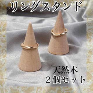 リングスタンド　２個セット　天然木　円錐　指輪 ディスプレイ